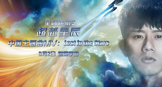 《星际迷航3》中国主题曲MV海报