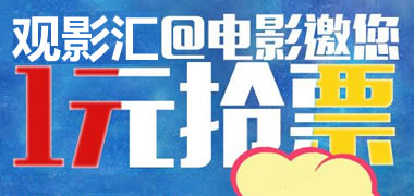 观影汇联手云团网开展1元抢票 看大片原来这么省